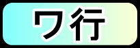 ワ行