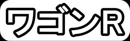ワゴンR