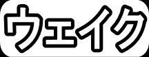 ウェイク"