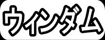 ウィンダム"
