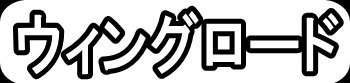 ウィングロード"