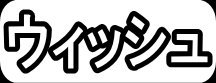 ウィッシュ"