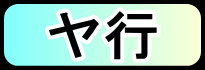 ヤ行