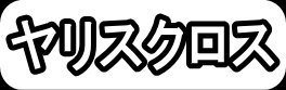 ヤリスクロス"