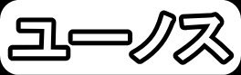 ユーノス"