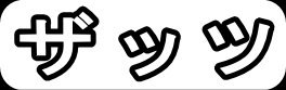 ザッツ"