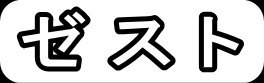 ゼスト"